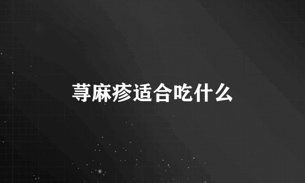 荨麻疹适合吃什么