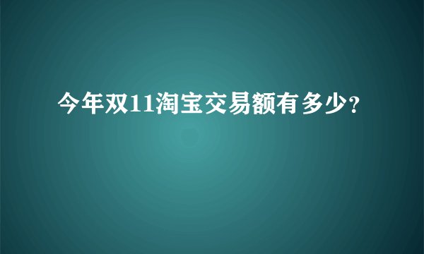 今年双11淘宝交易额有多少？