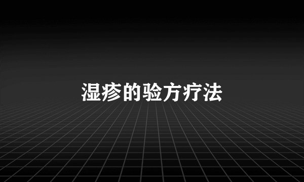 湿疹的验方疗法
