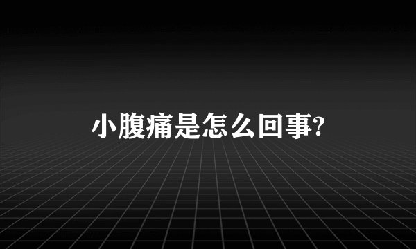 小腹痛是怎么回事?