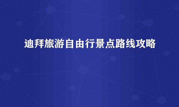 迪拜旅游自由行景点路线攻略