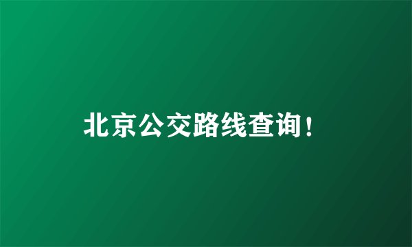北京公交路线查询！
