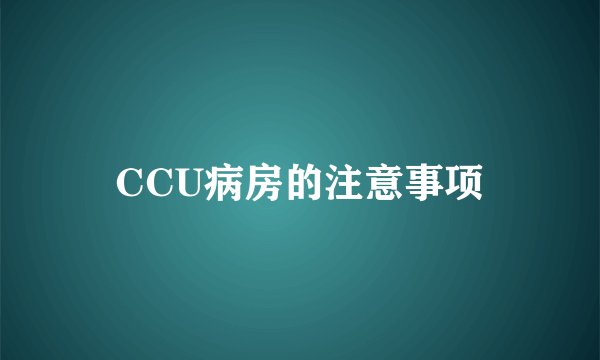 CCU病房的注意事项