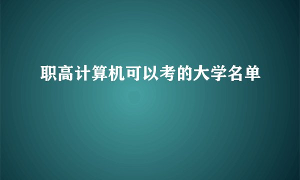 职高计算机可以考的大学名单