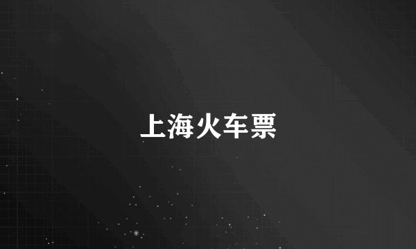 上海火车票