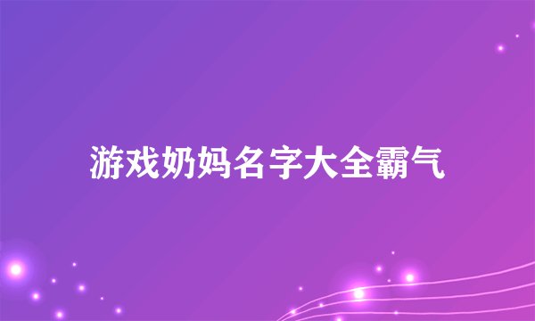 游戏奶妈名字大全霸气