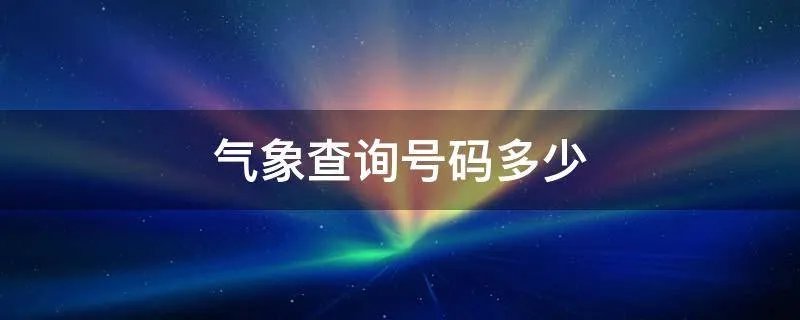 气象查询号码多少