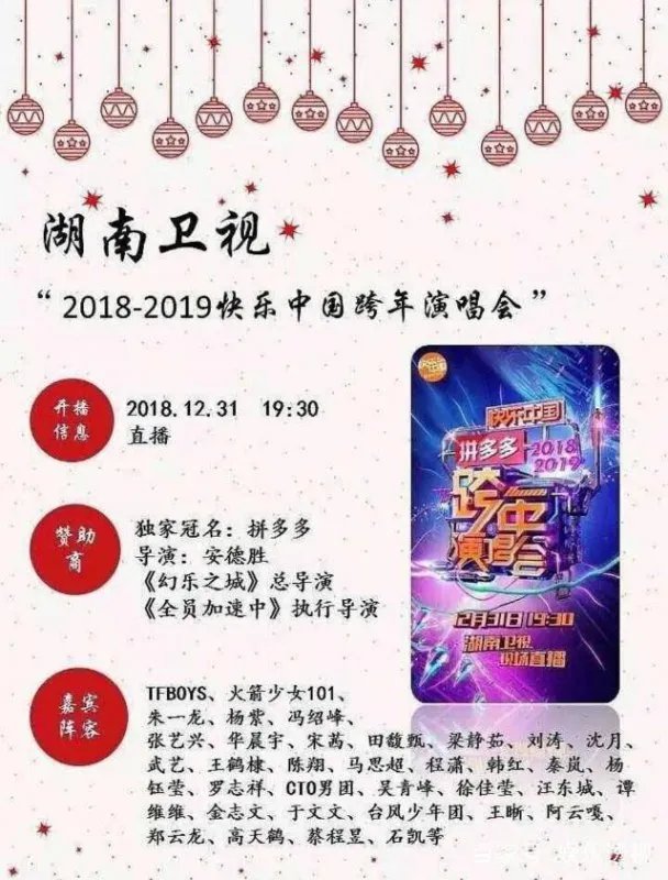 六大卫视跨年明星阵容出炉