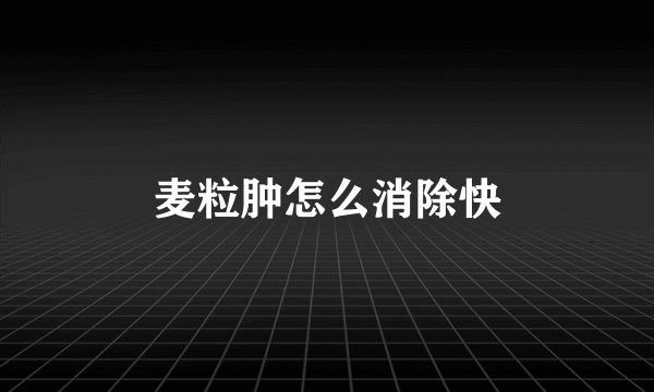 麦粒肿怎么消除快