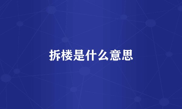 拆楼是什么意思