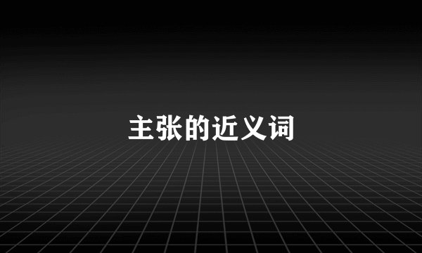 主张的近义词