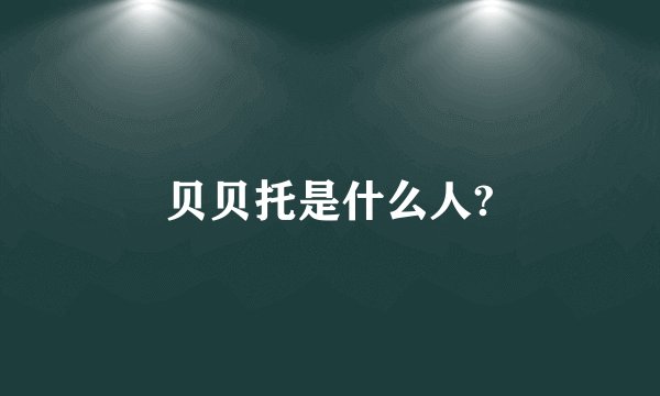 贝贝托是什么人?