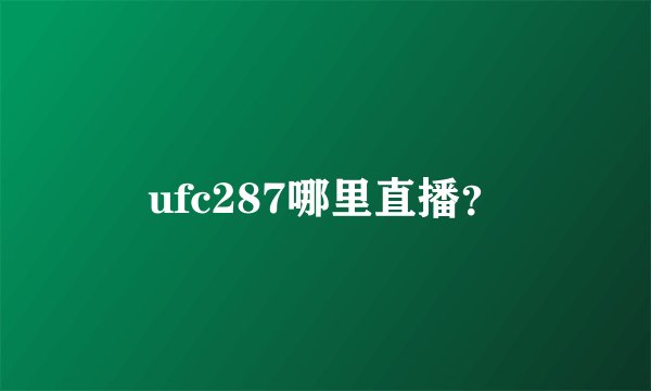 ufc287哪里直播？