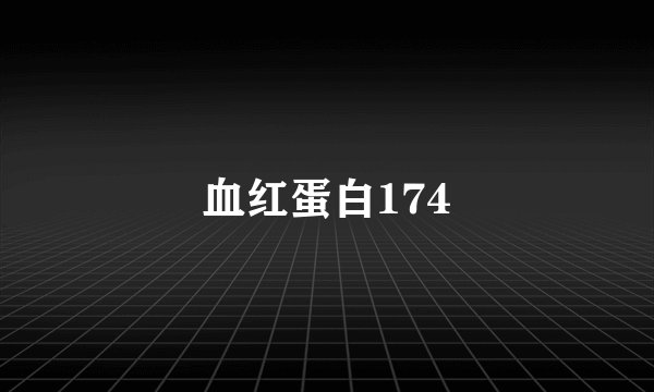 血红蛋白174