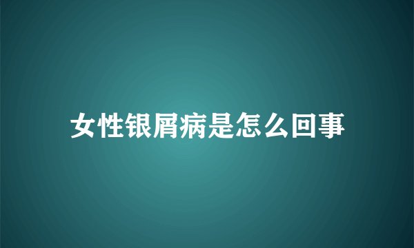 女性银屑病是怎么回事