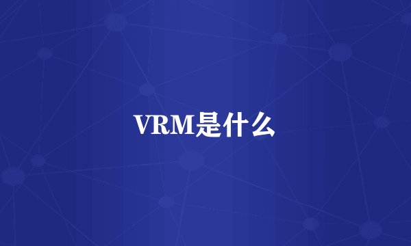VRM是什么