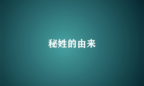 秘姓的由来