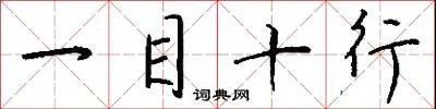 一目十行