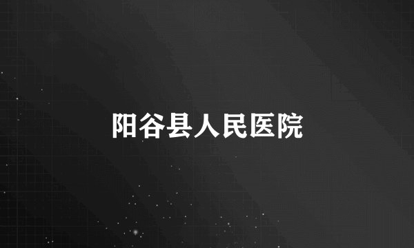 阳谷县人民医院