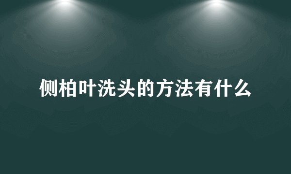 侧柏叶洗头的方法有什么