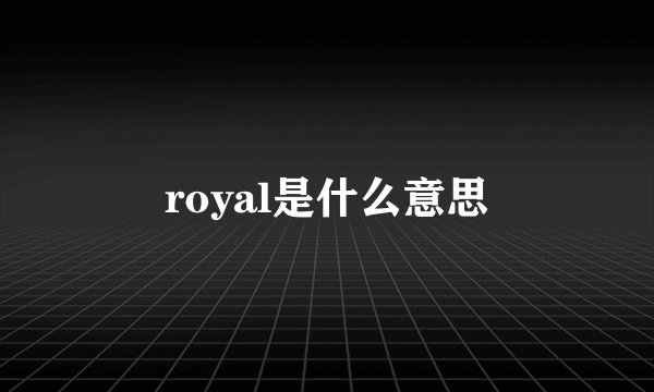 royal是什么意思