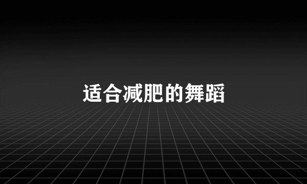 适合减肥的舞蹈