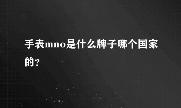 手表mno是什么牌子哪个国家的？
