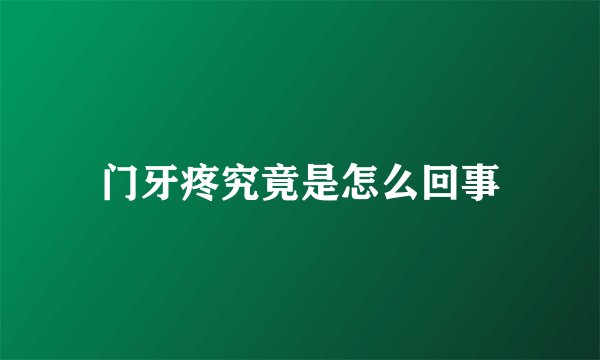 门牙疼究竟是怎么回事
