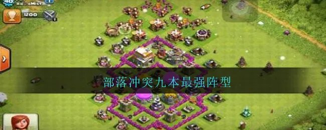部落冲突九本最强阵型