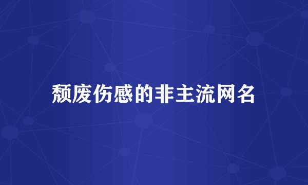 颓废伤感的非主流网名