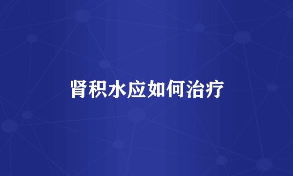 肾积水应如何治疗