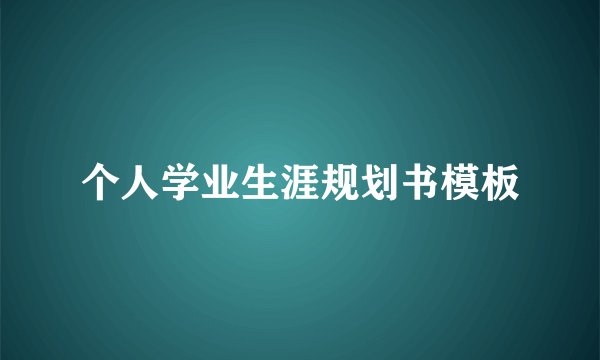 个人学业生涯规划书模板