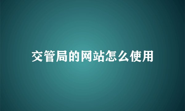 交管局的网站怎么使用