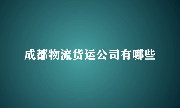 成都物流货运公司有哪些