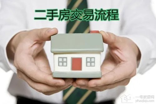 长春二手房交易流程