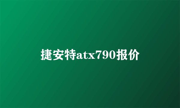 捷安特atx790报价