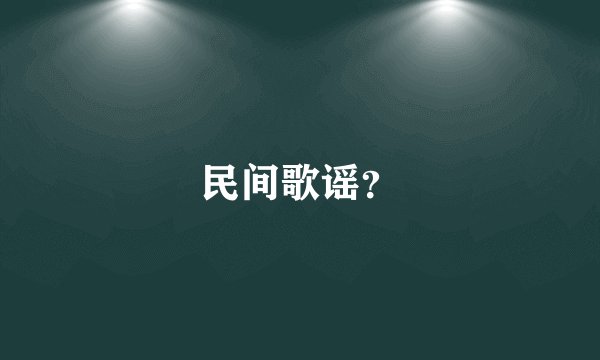 民间歌谣？