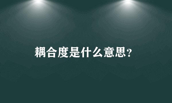 耦合度是什么意思？