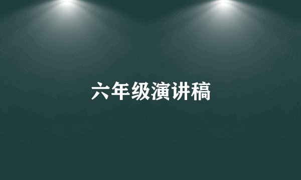 六年级演讲稿