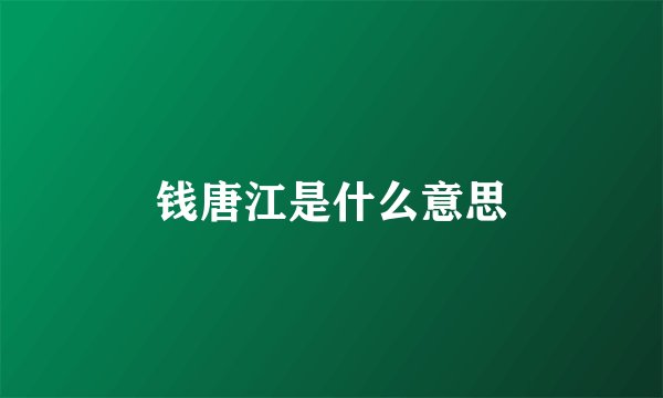 钱唐江是什么意思