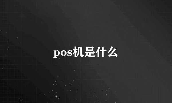 pos机是什么