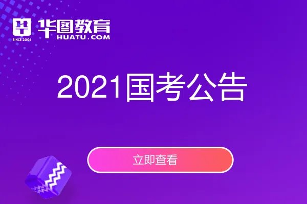 2021年国家公务员考试招录公告_国家公务员考试网官网