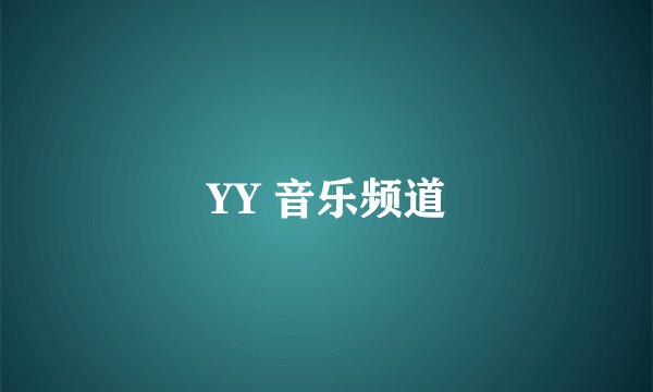 YY 音乐频道