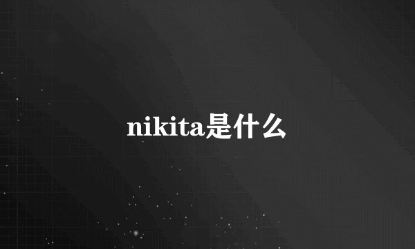 nikita是什么