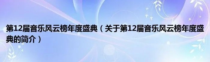 第12届音乐风云榜年度盛典（关于第12届音乐风云榜年度盛典的简介）