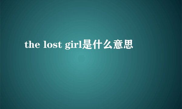 the lost girl是什么意思