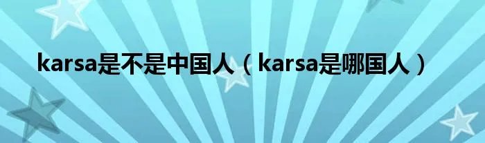 karsa是不是中国人（karsa是哪国人）