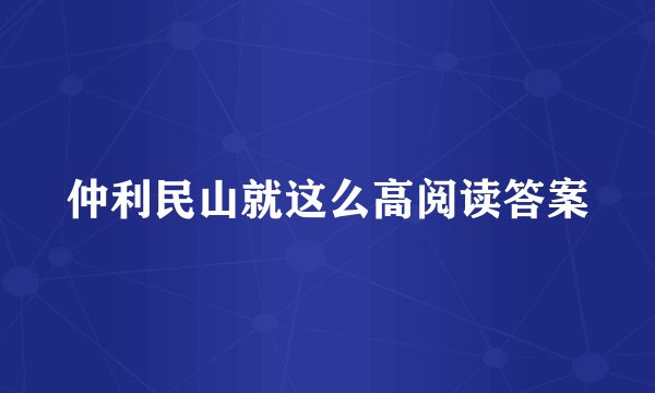 仲利民山就这么高阅读答案