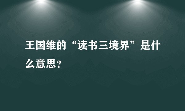 王国维的“读书三境界”是什么意思？