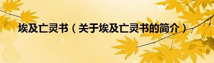 埃及亡灵书（关于埃及亡灵书的简介）